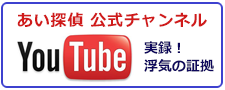 あい探偵　公式チャンネル。You Tubeで実録！浜松駅前の浮気調査なら、浮気の証拠をご紹介。