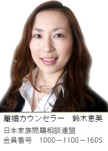 浜松駅前の浮気調査なら、離婚カウンセラー　鈴木恵美　日本家族相談連盟　会員番号1000-1100-1605